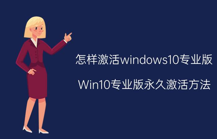 怎样激活windows10专业版 Win10专业版永久激活方法？